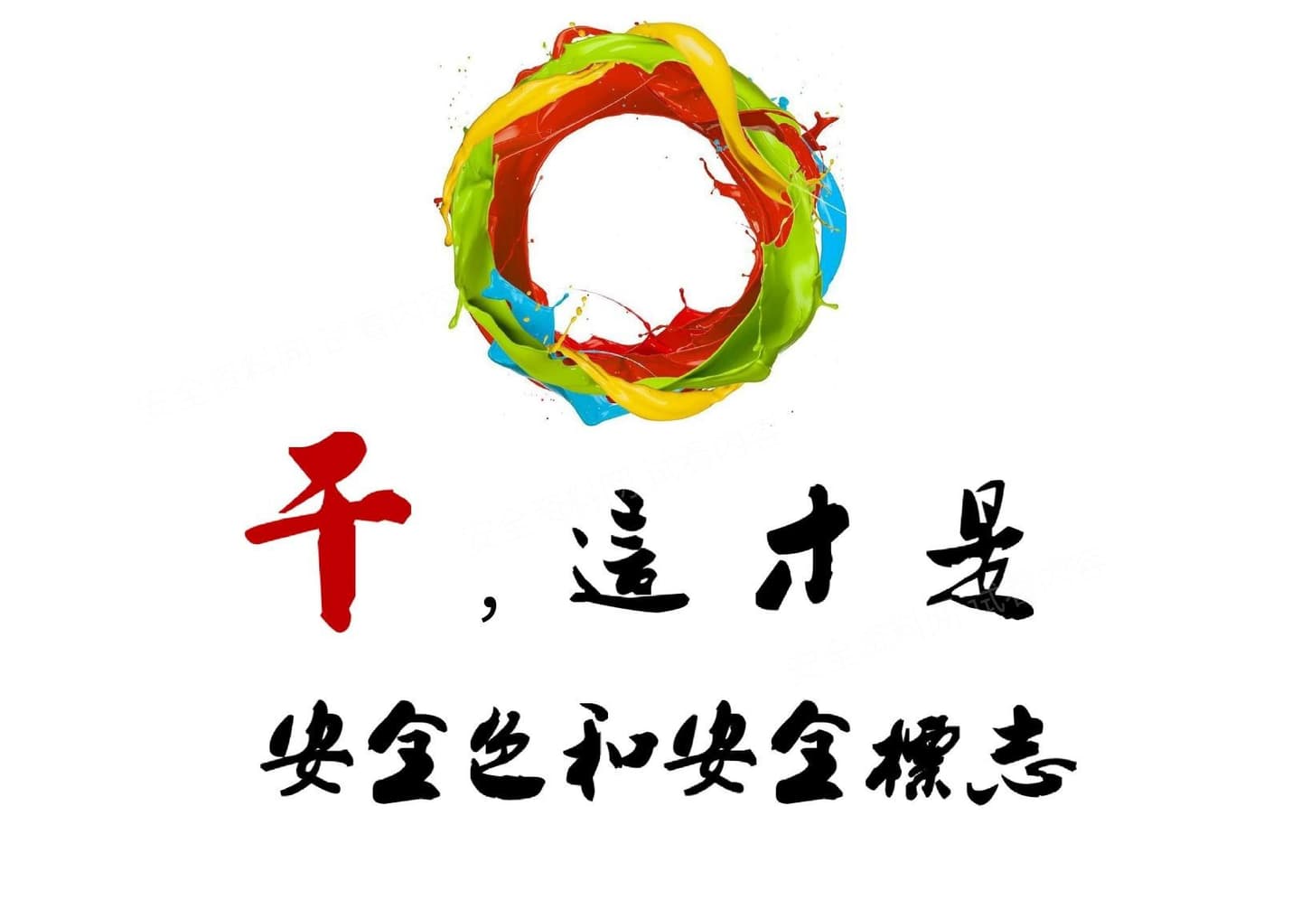 学会辨识安全色和安全标志
