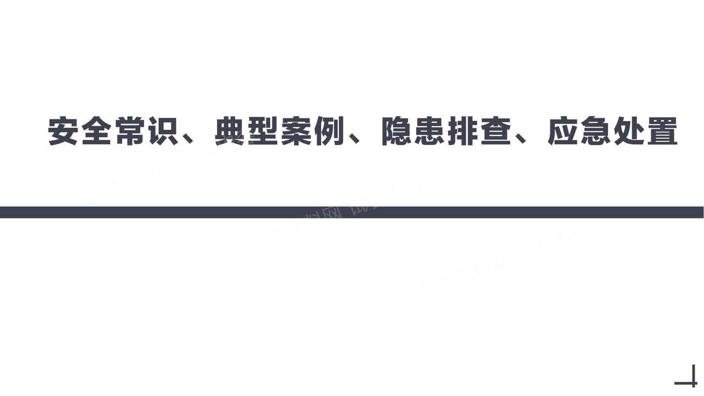 安全常识典型案例应急处置隐患排查培训