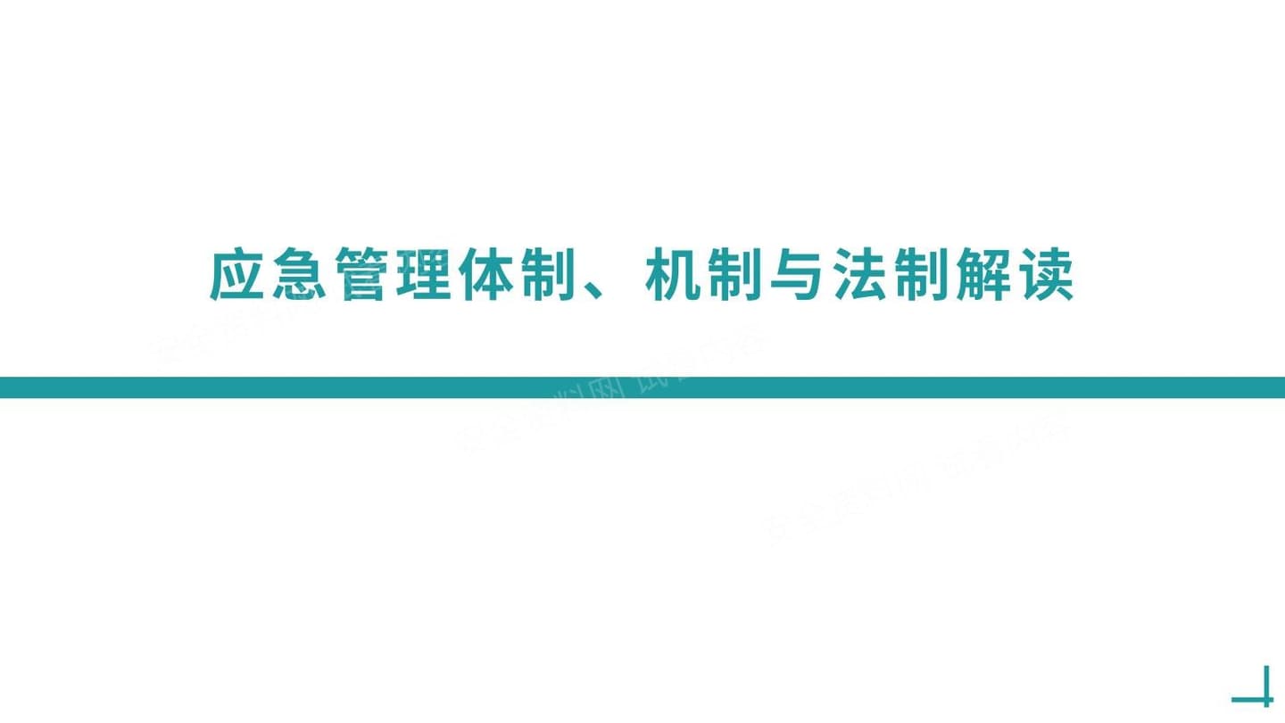 应急管理体制机制与法制解读