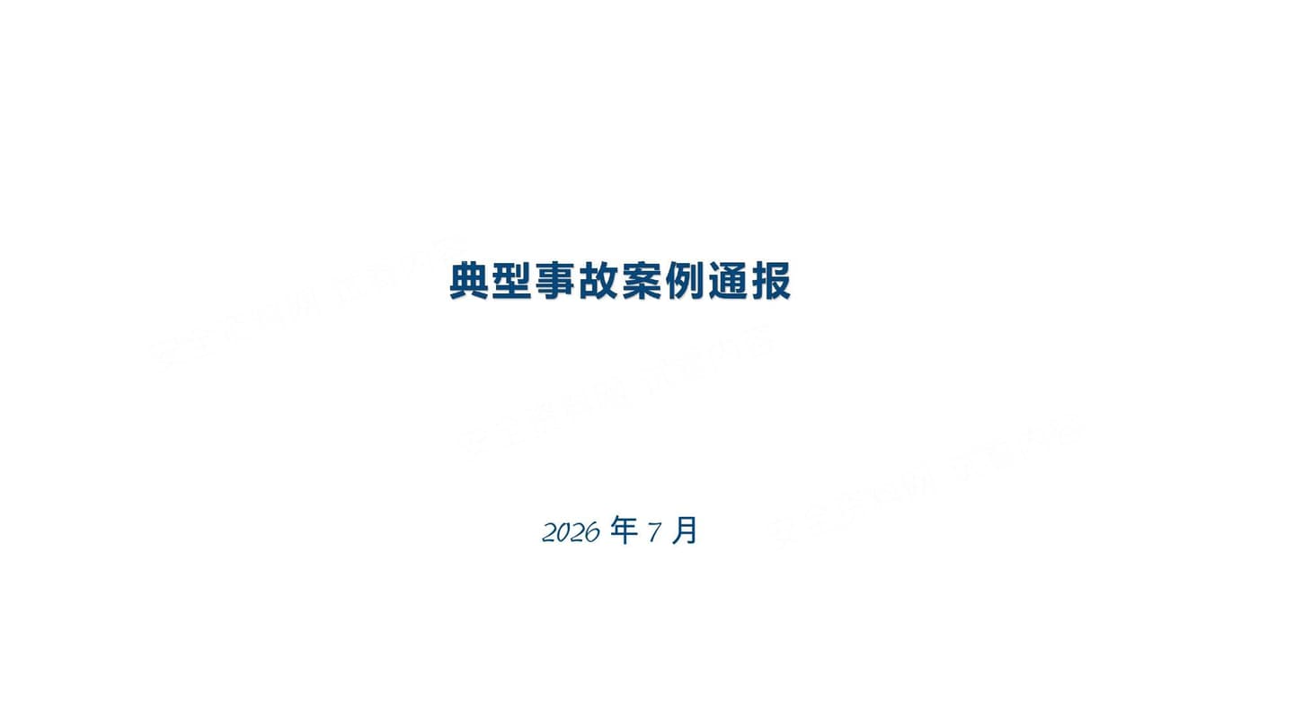 应急管理部典型事故案例通报 2026 7月