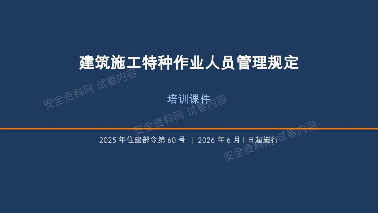 建筑施工特种作业人员管理规定解读住建部令第60号