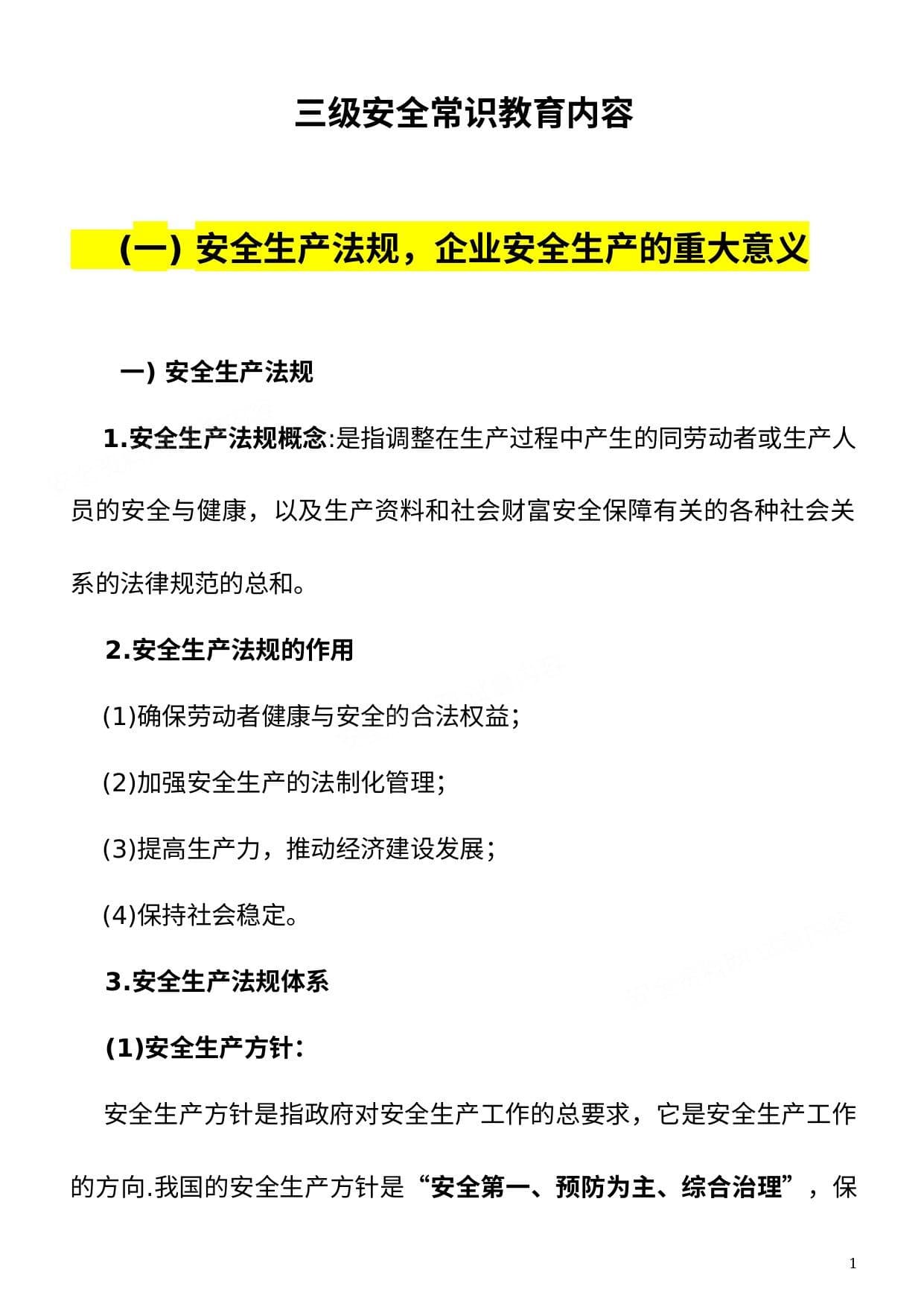 教义三级安全教育常识内容讲义
