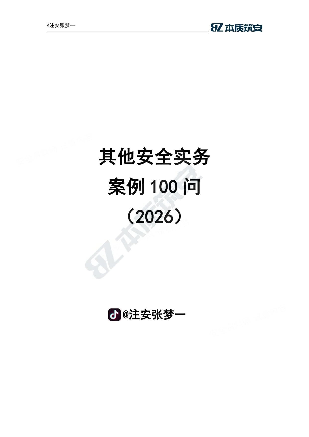 注安其他安全 · 张梦一其他安全案例100问
