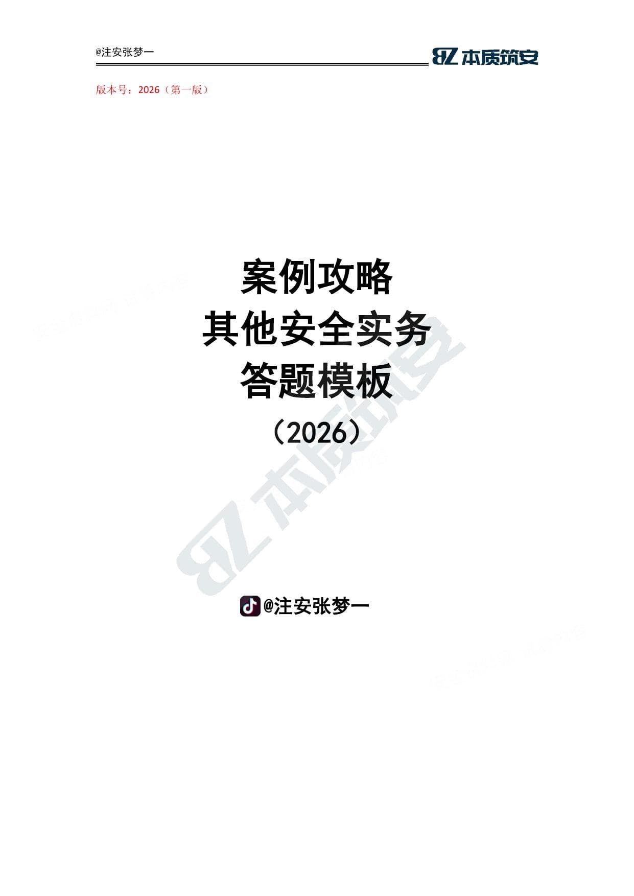 注安其他安全 · 注安其他-答题模板-张梦一