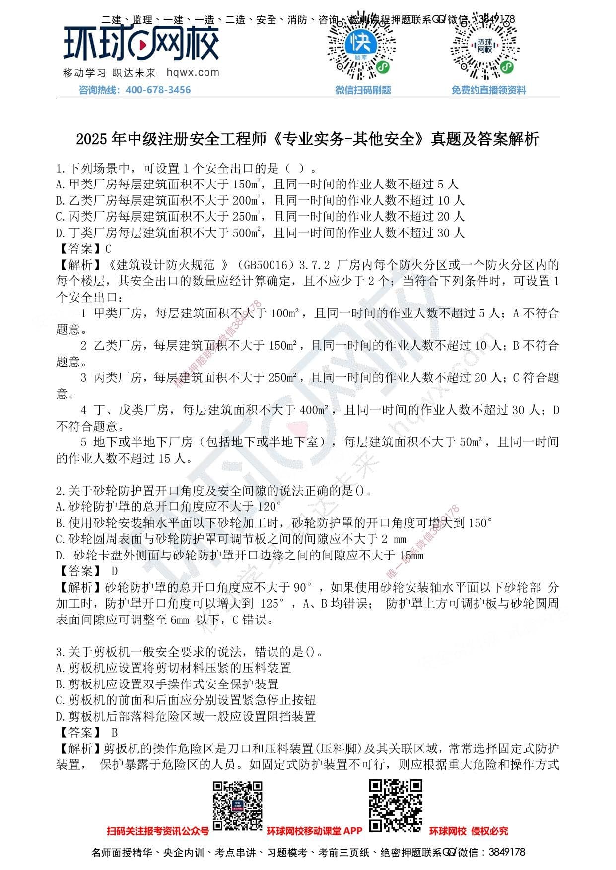 注安其他安全 · 注安其他-25年真题