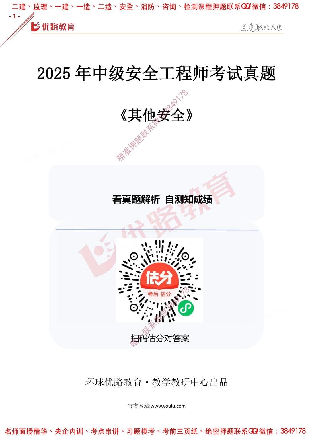 注安其他安全 · 2025年注安【其它】优路-2025年真题(完整版)