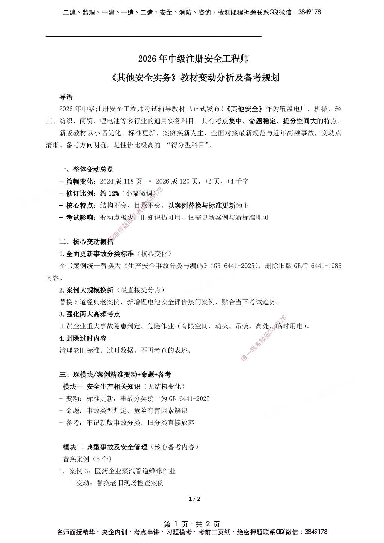 注安其他安全 · 2026年中级注册安全工程师《其他》新版教材变动分析及备考规划