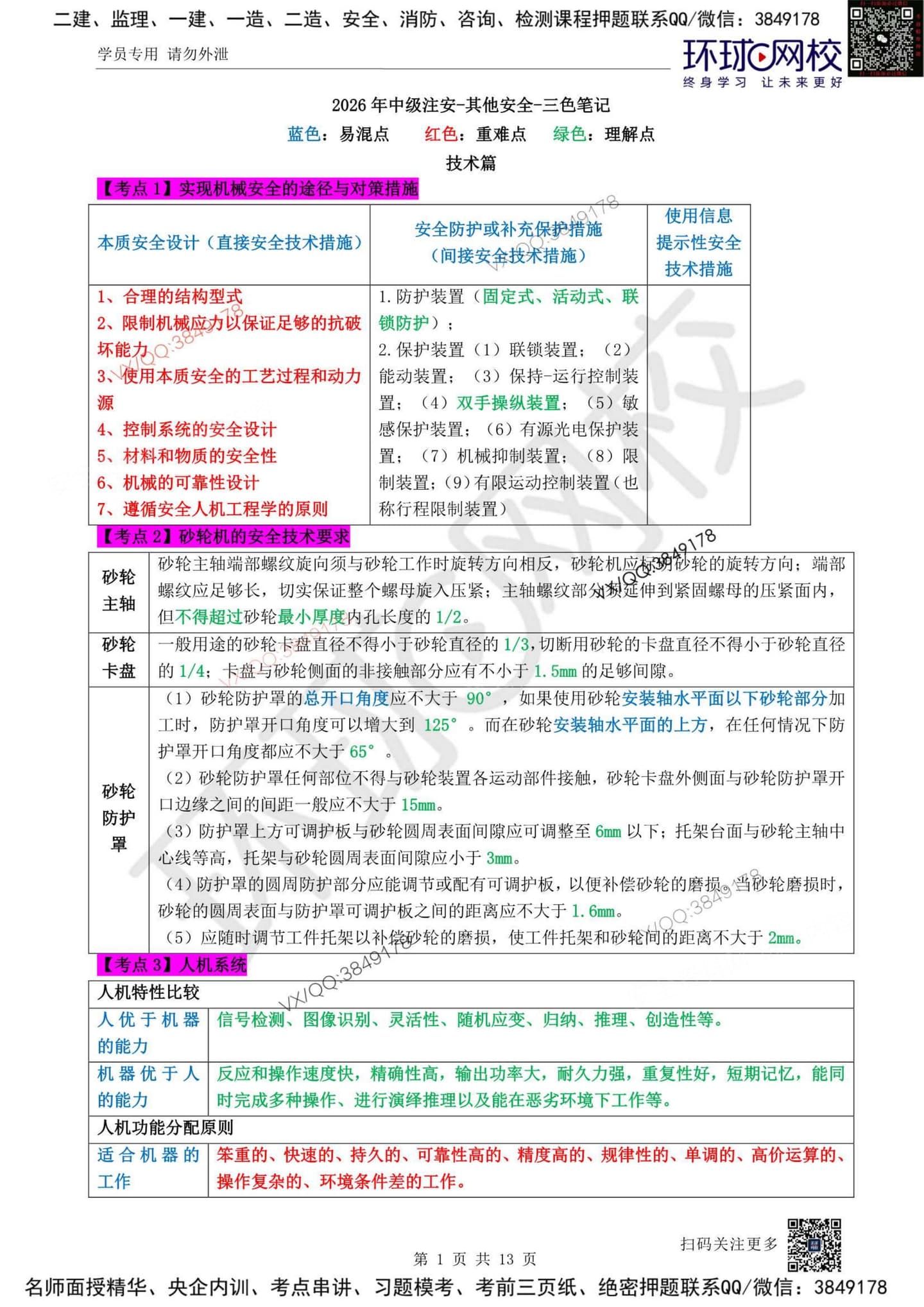 注安其他安全 · 2026年中级注安-其他三色笔记