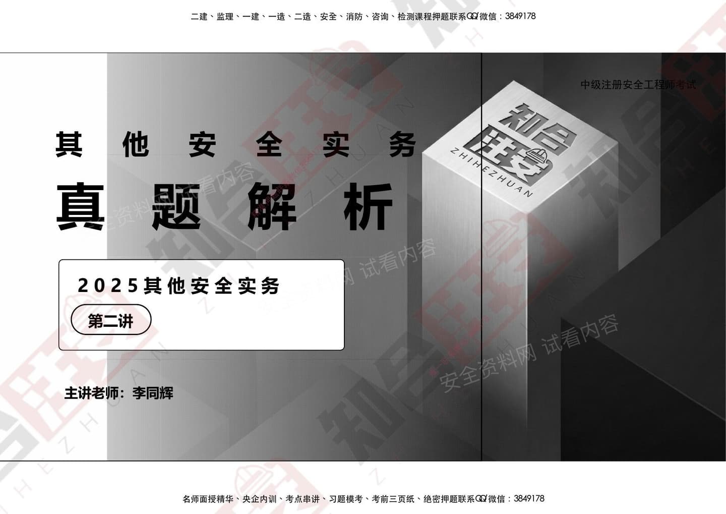 注安其他安全 · 2026李同辉-25真题解析-其他2
