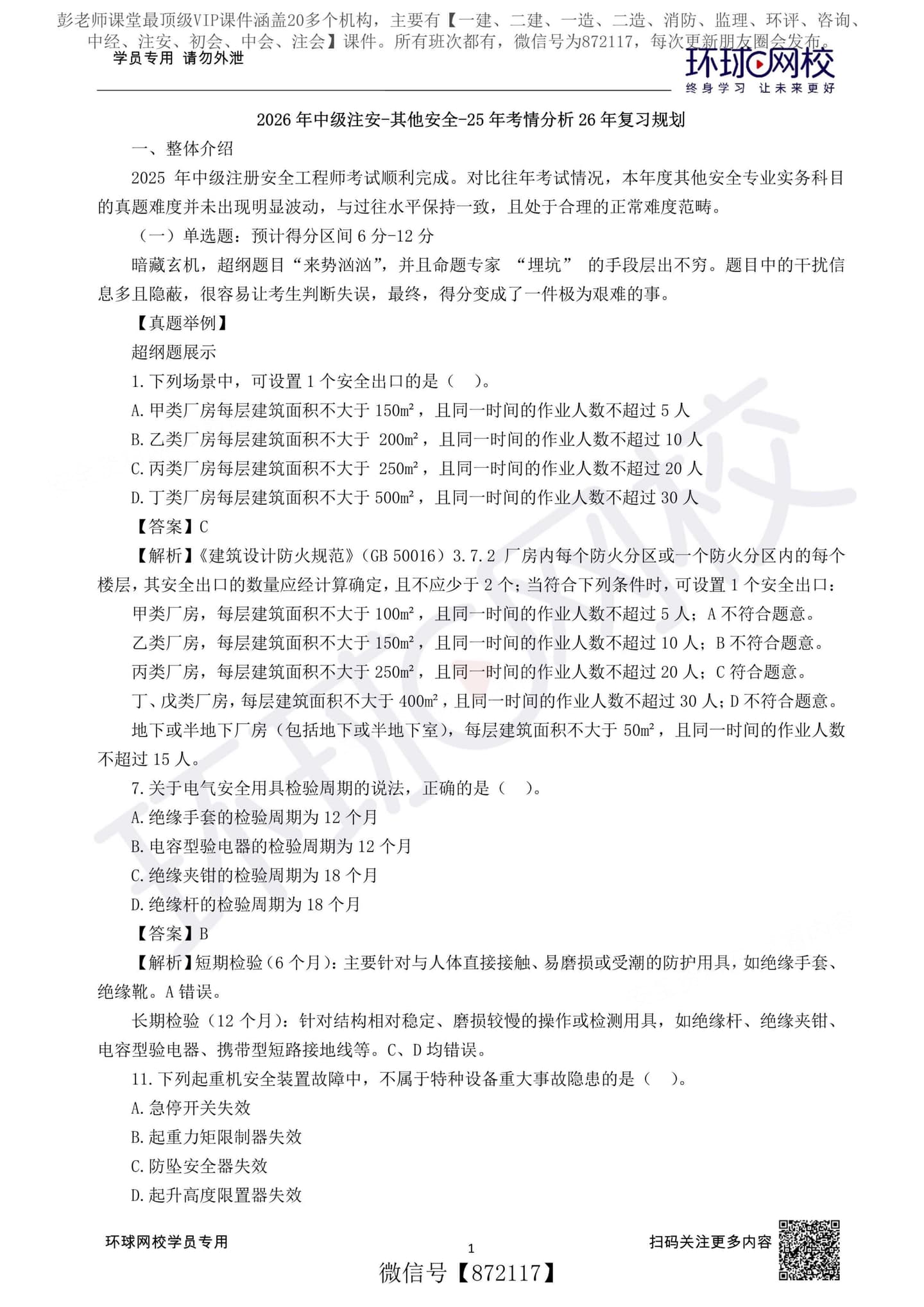 注安其他安全 · WM_2026年注安【其它】环球-考情分析26年复习规划