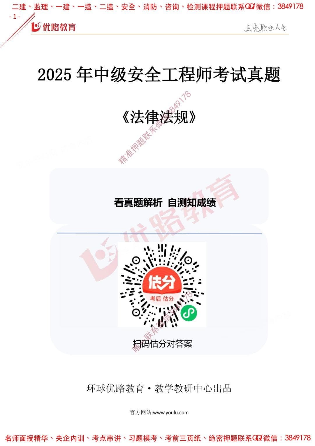注安法规 · 2025年注安【法规】优路-2025年真题(完整版)
