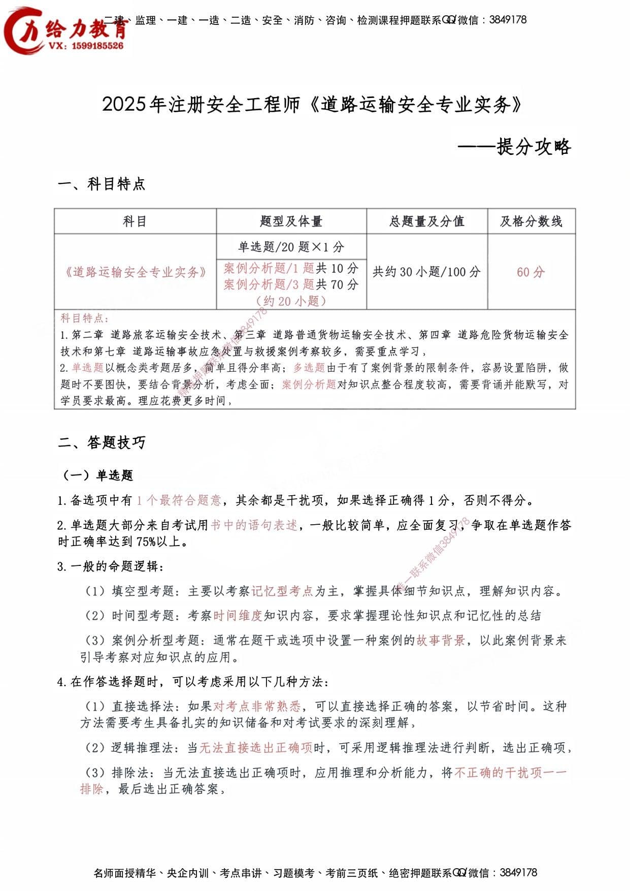 注安道路 · 【道路】2025中级注安《提分攻略》【技巧冲刺】