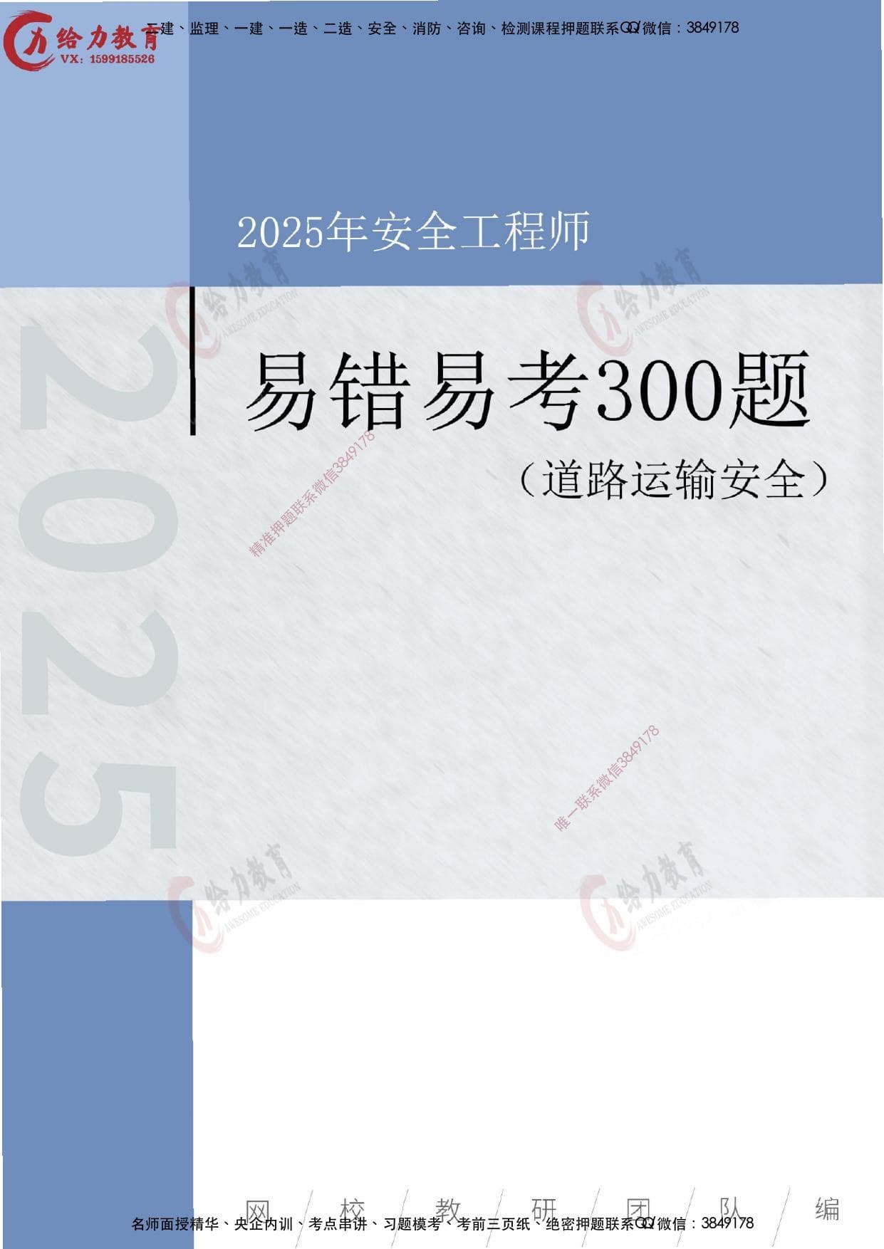 注安道路 · 【道路】2025注安《易错易考300题》精华题巩固提分