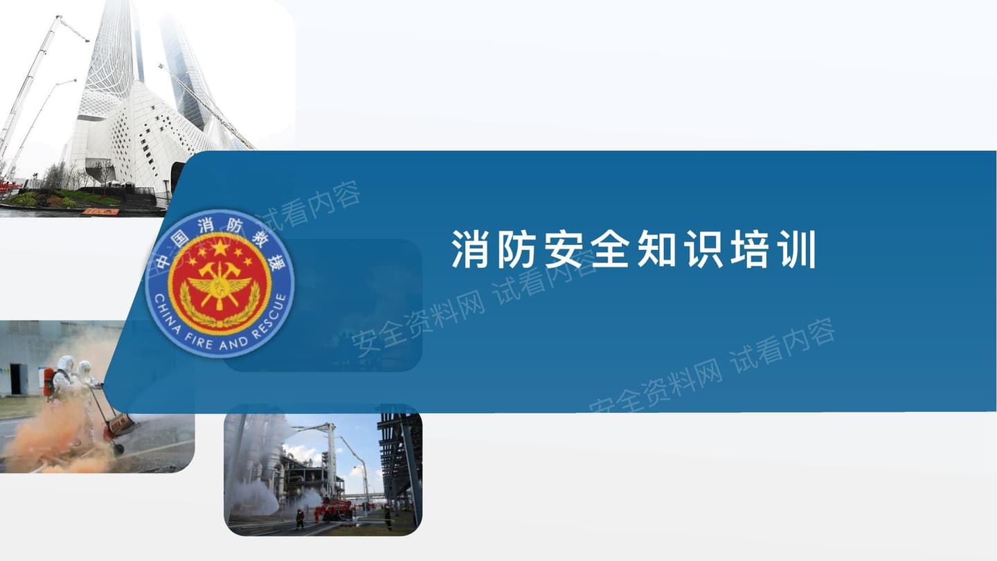 消防安全知识培训资料消防救援站