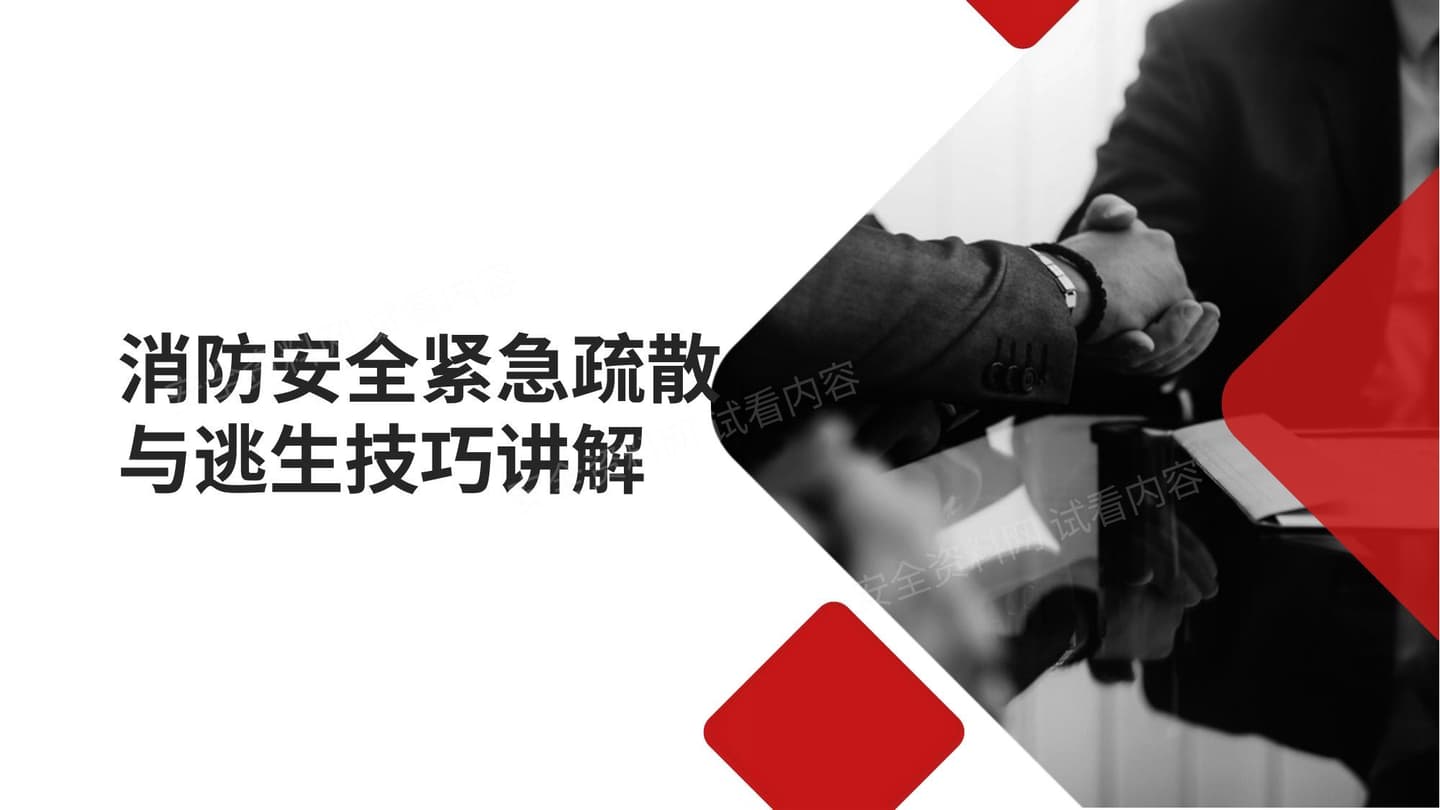 消防安全紧急疏散与逃生技巧讲解培训