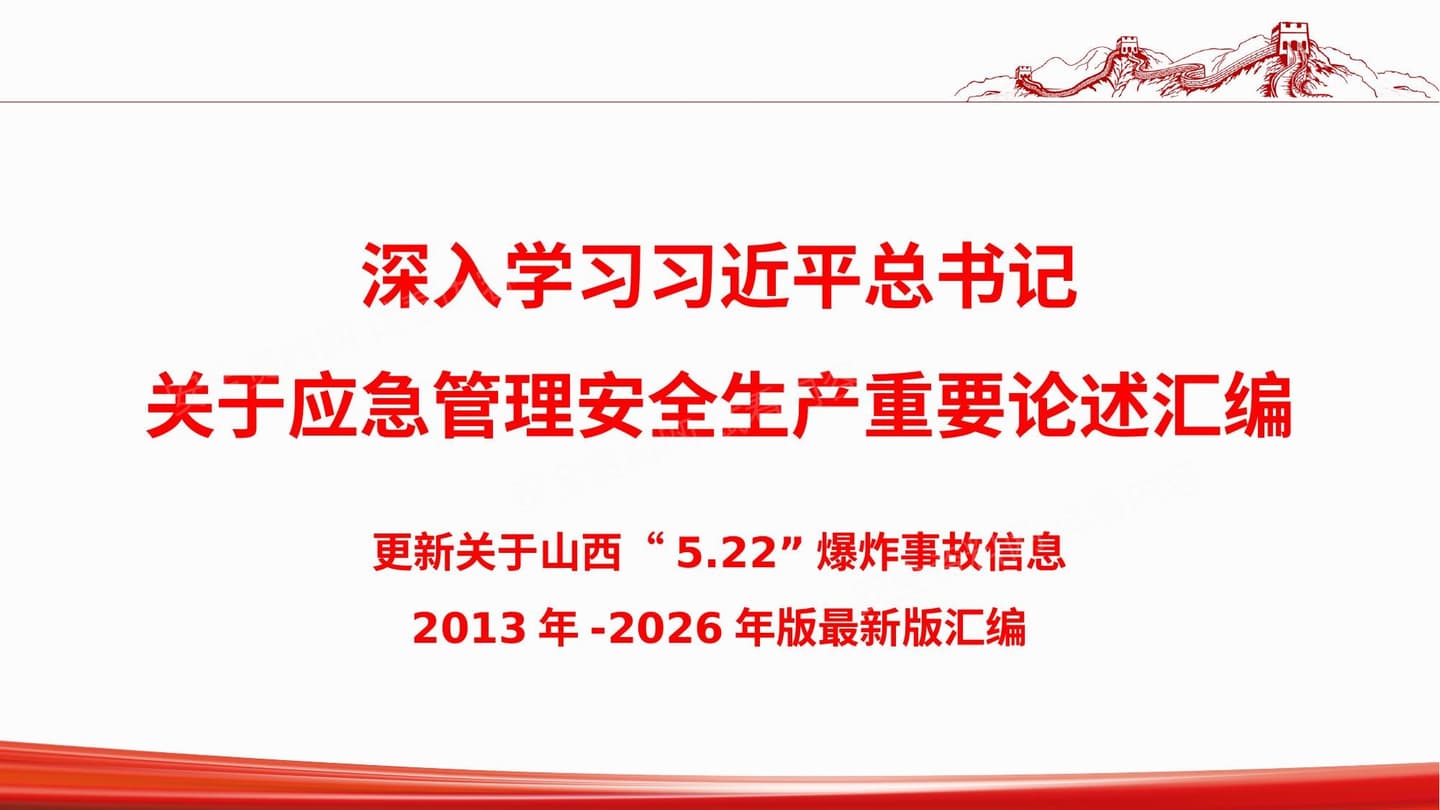 深入学习总书记关于安全生产应急管理重要论述汇编2026年