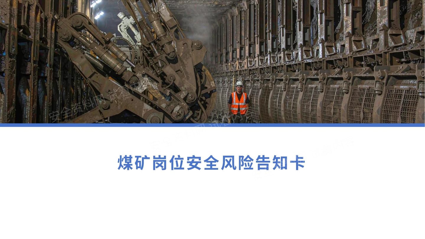 煤矿安全风险告知卡