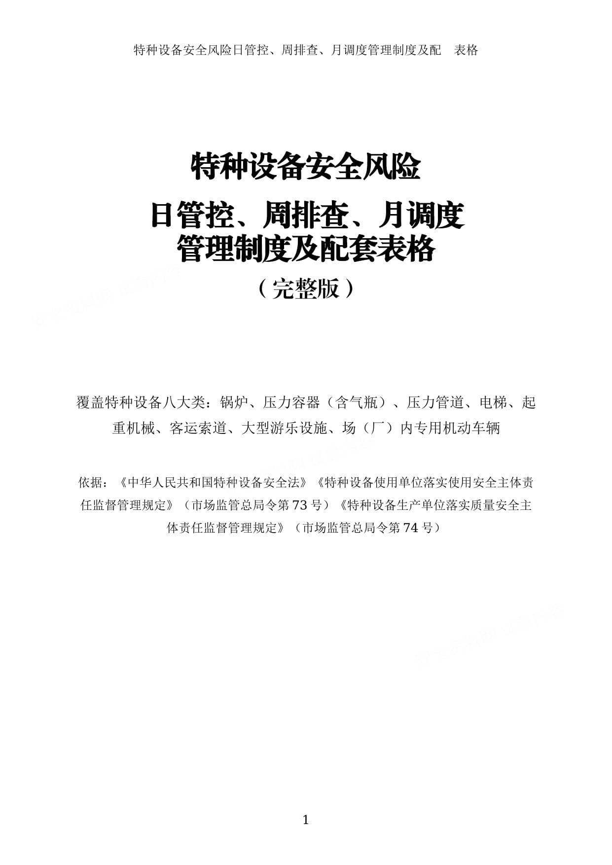特种设备安全风险日管控周排查月调度管理制度及配套表格