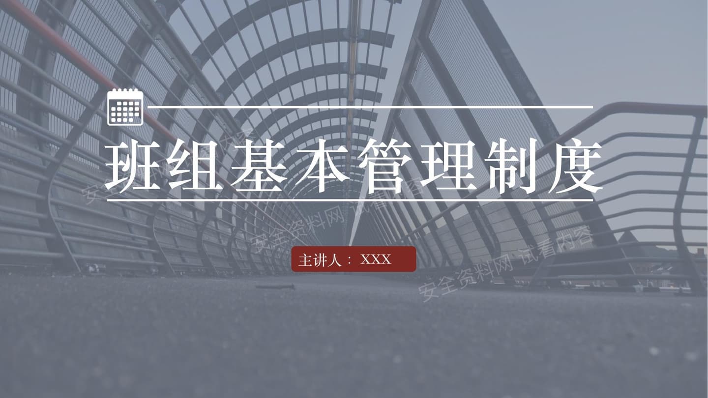 班组基本管理制度