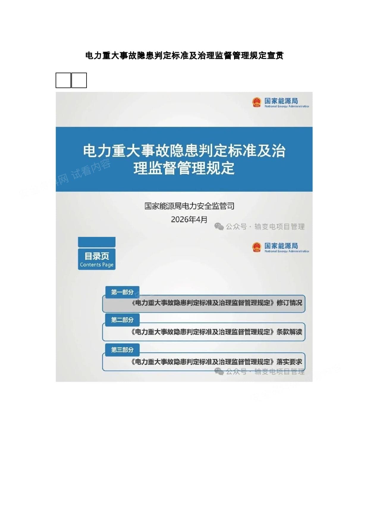 电力重大事故隐患判定标准及治理监督管理规定宣贯