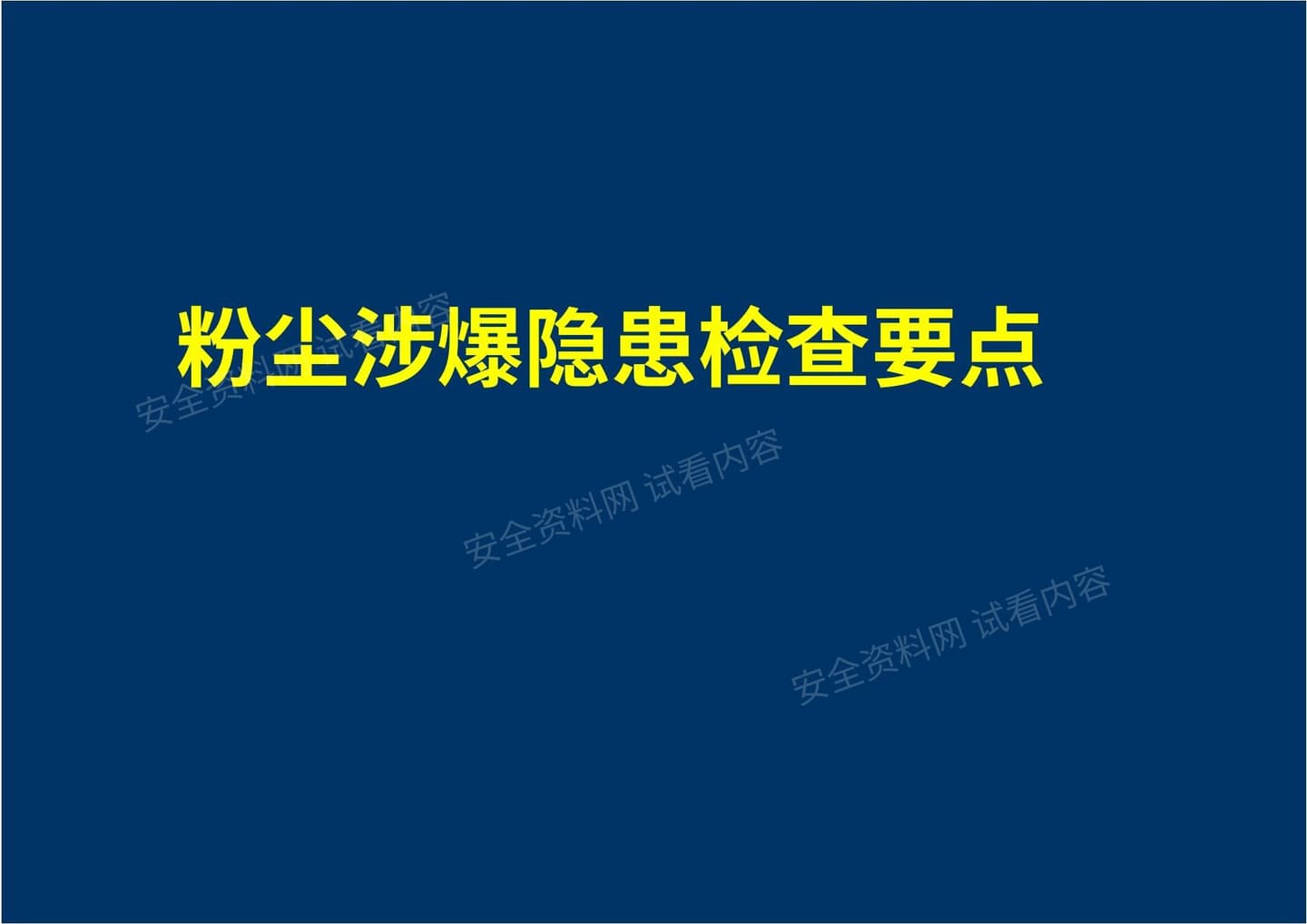 粉尘涉爆隐患检查要点