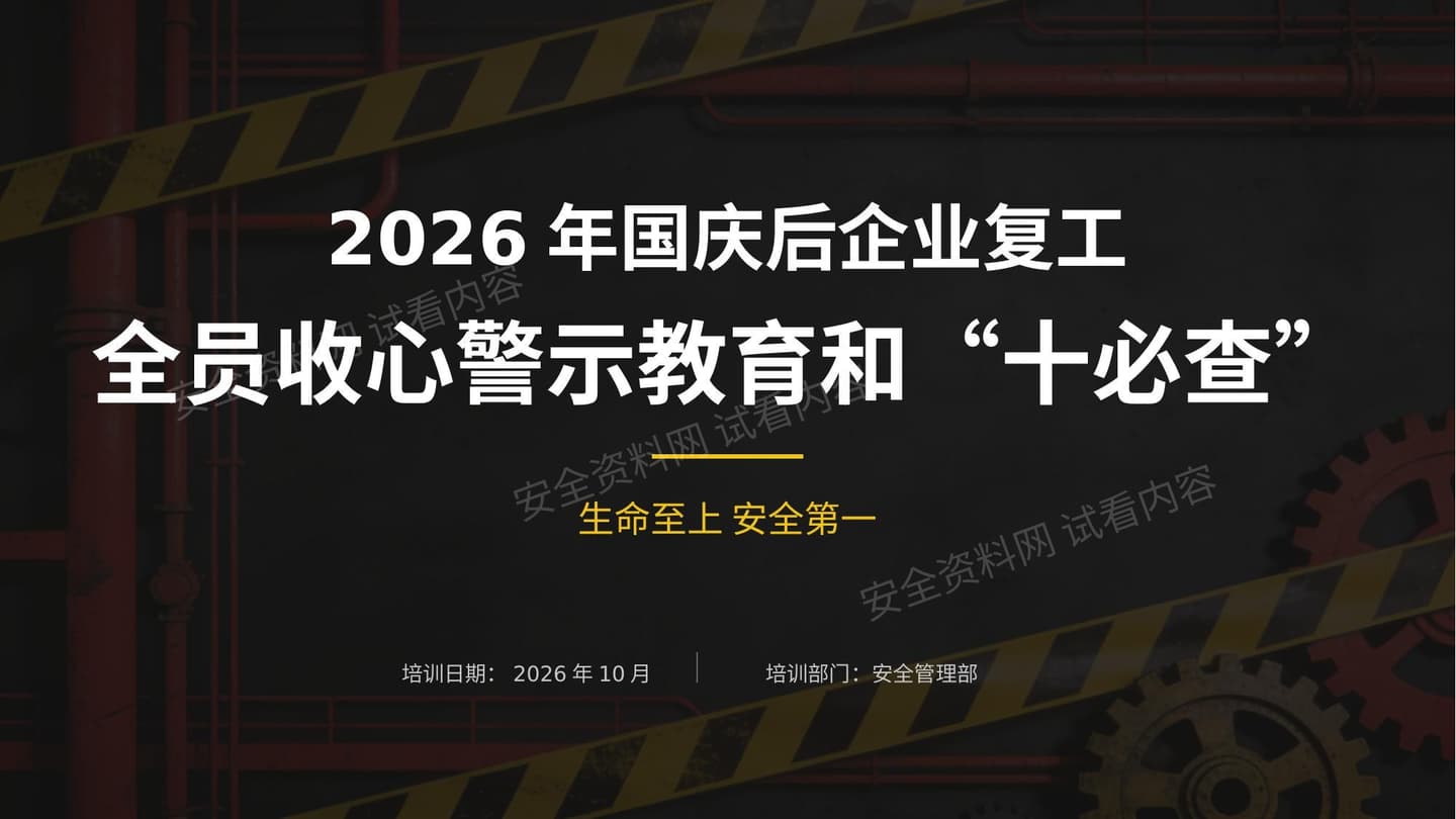 节后复工全员收心警示教育和复工十必查