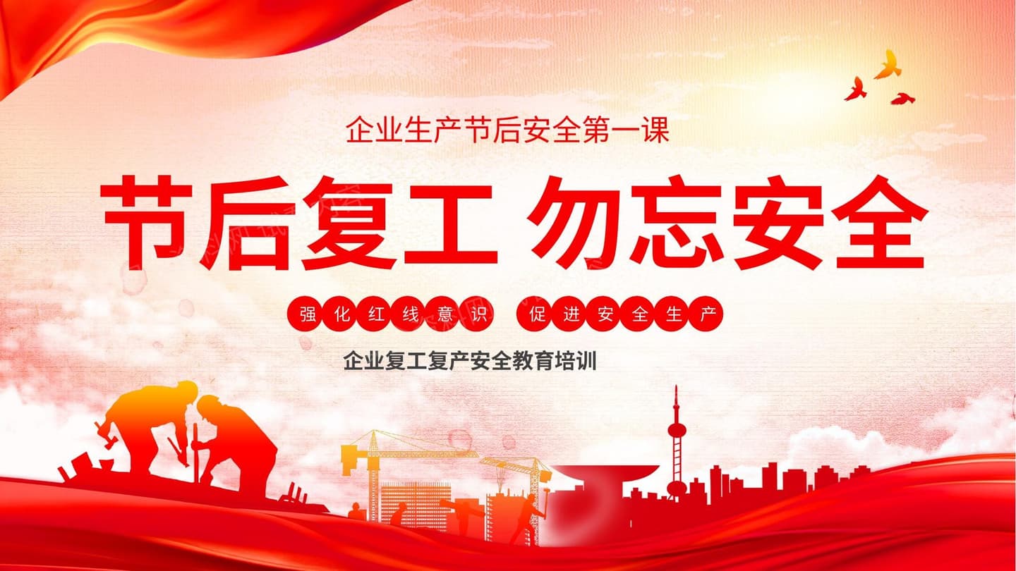 节后复工安全生产培训