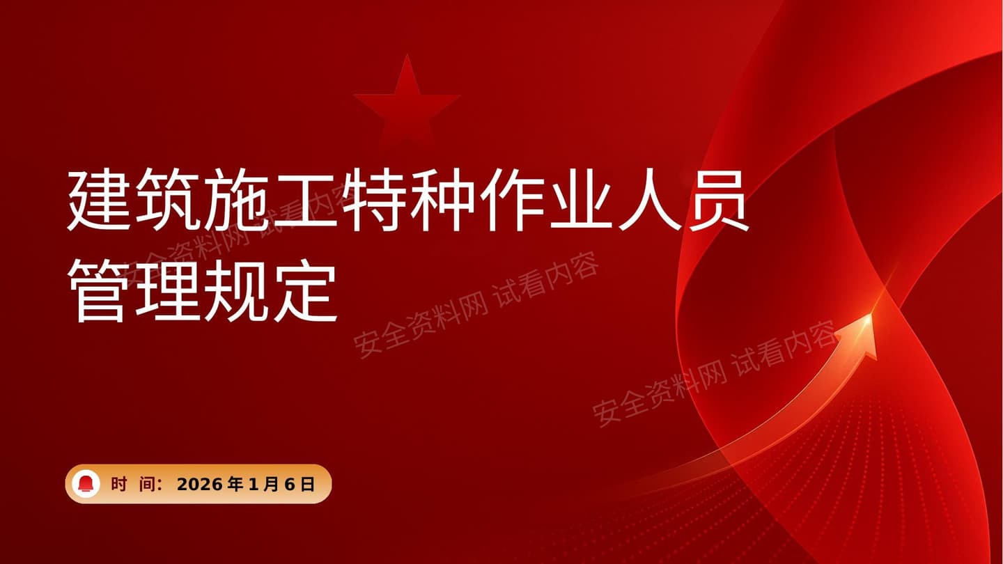 解读住建部令60号建筑施工特种作业人员管理规定2025