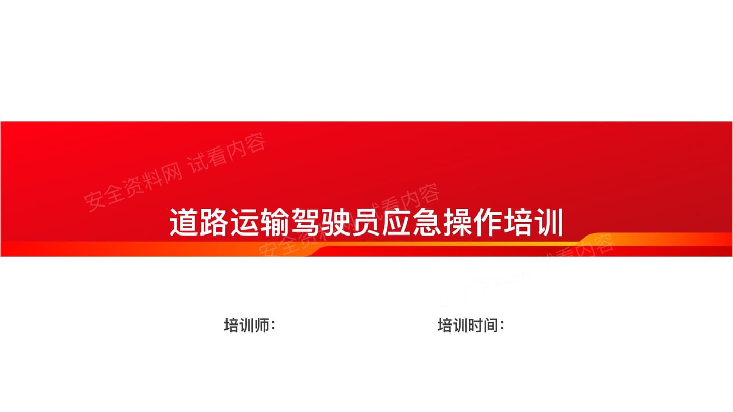 道路运输驾驶员应急操作培训