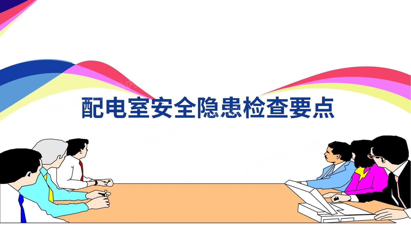 配电室安全隐患检查要点