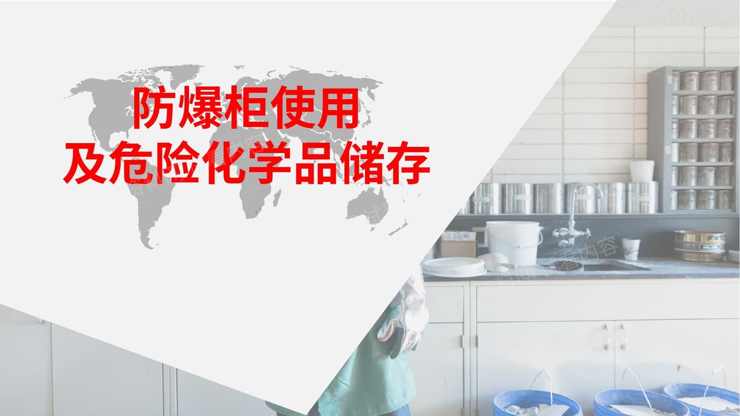 防爆柜使用及危险化学品储存