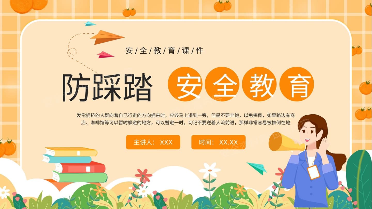 防踩踏安全教育
