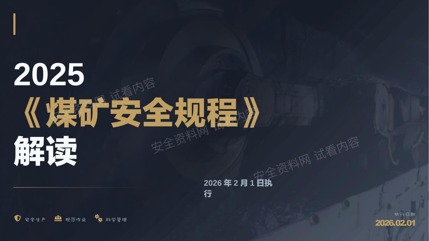 2025煤矿安全规程解读