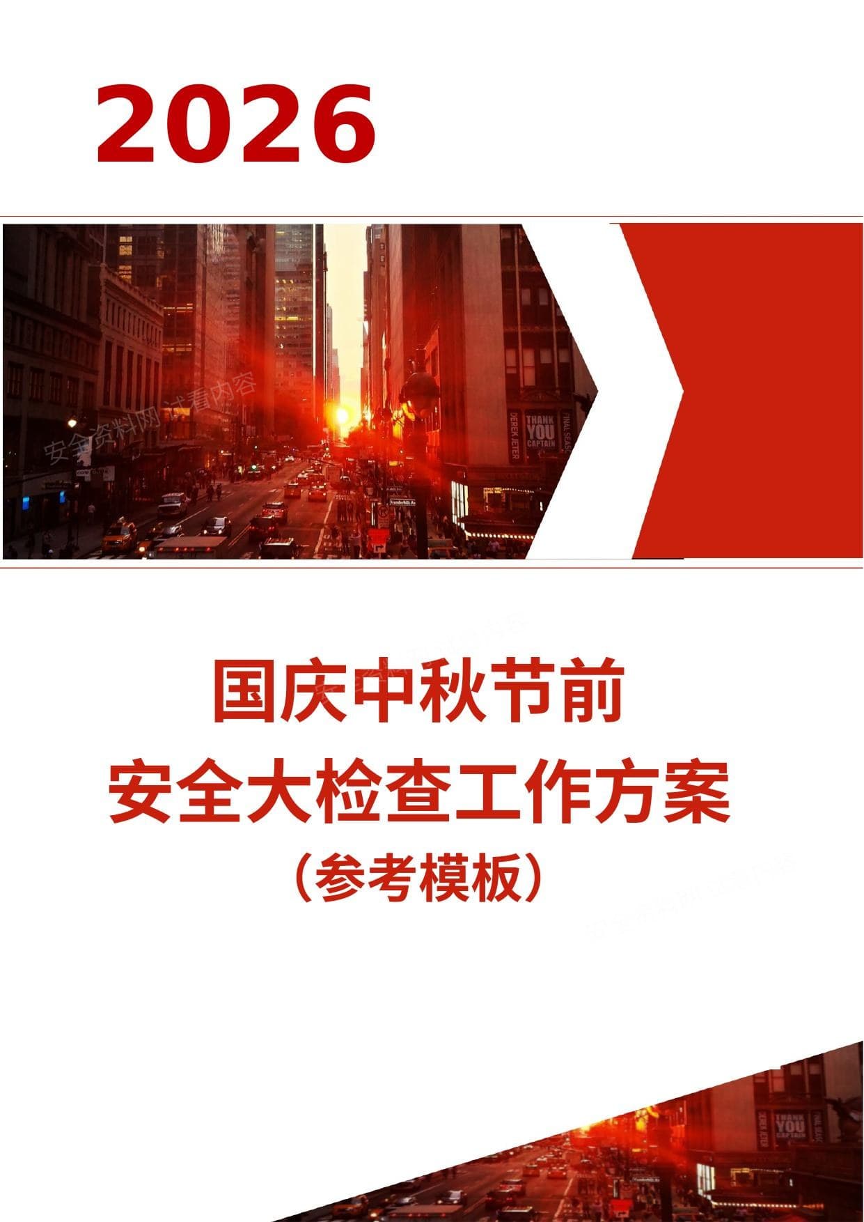 2026中秋国庆节前安全生产大检查工作方案含检查表