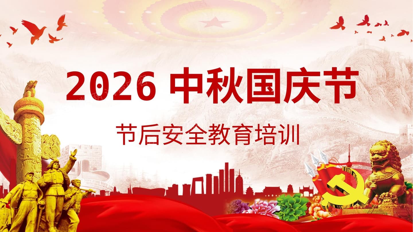 2026国庆节后安全教育培训