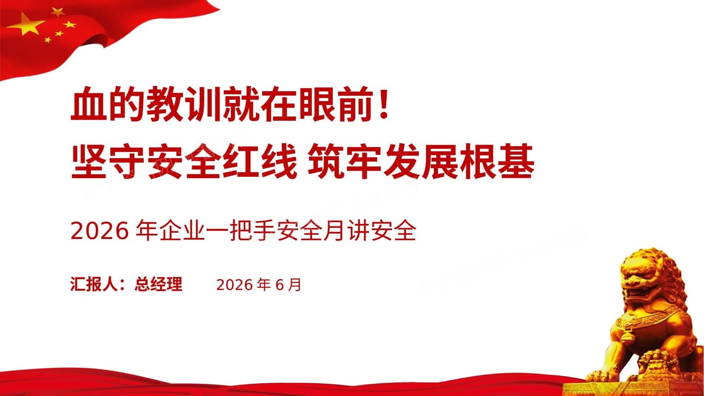 2026安全月一把手讲安全血的教训就在眼前坚守安全红线筑牢发展根基附近期事故案例