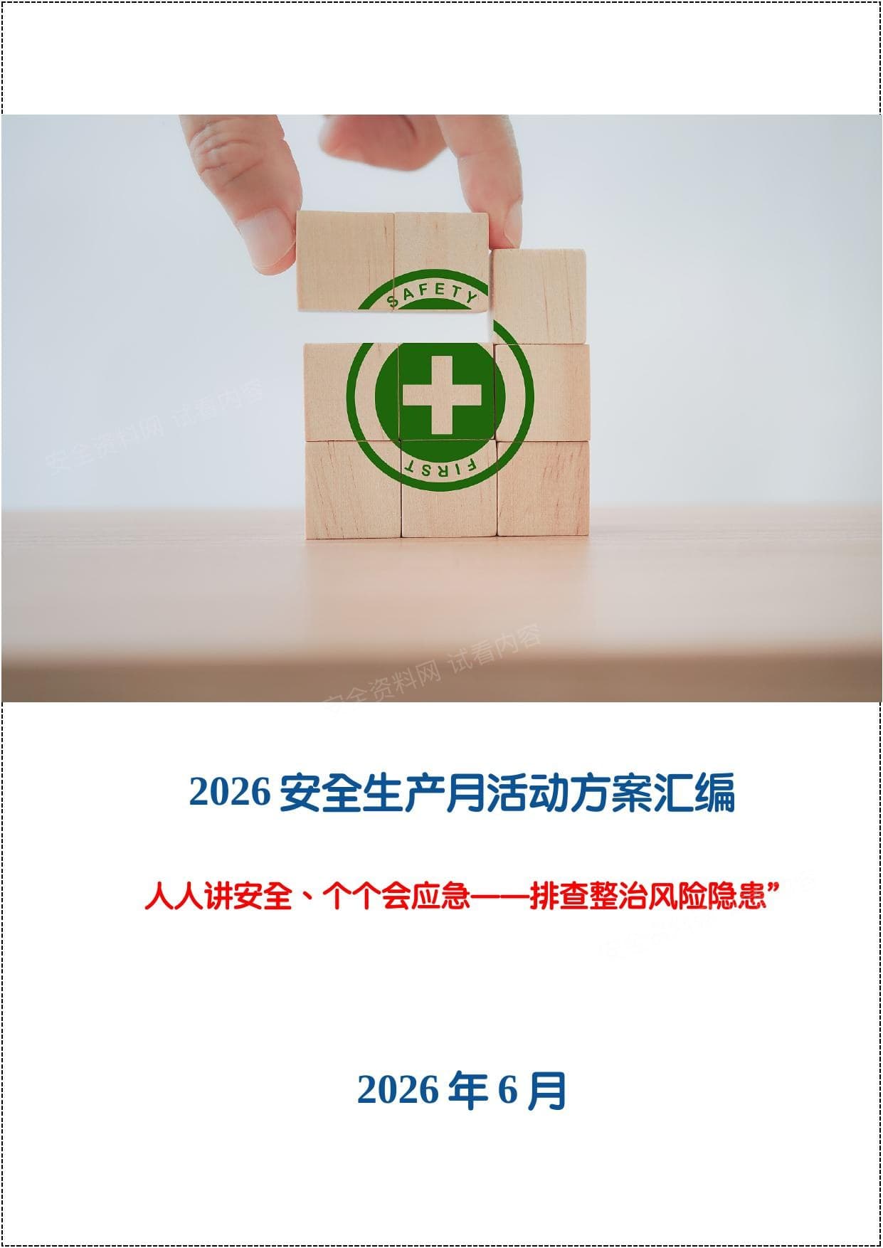 2026安全生产月活动方案模板汇编