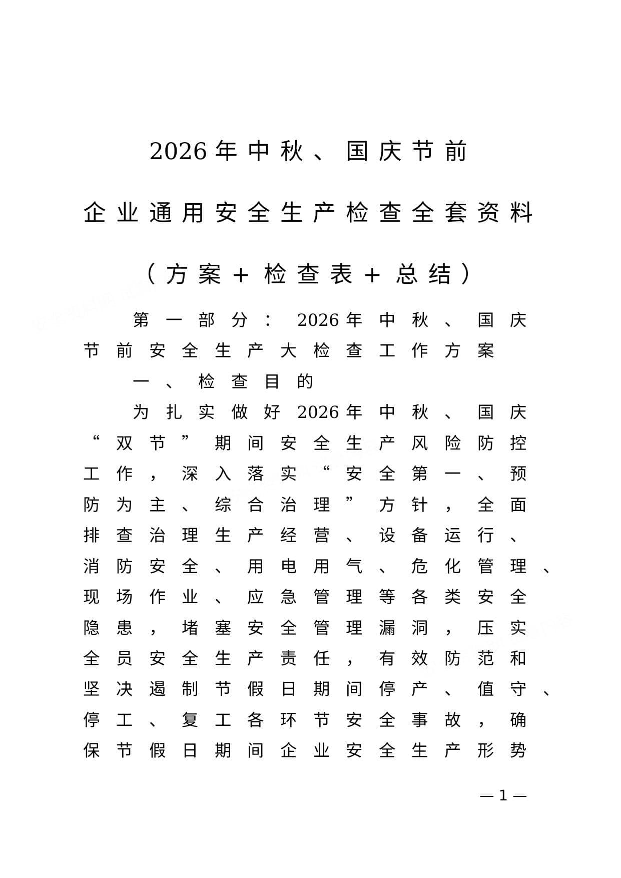 2026年中秋国庆节前企业通用安全生产检查全套资料方案检查表总结