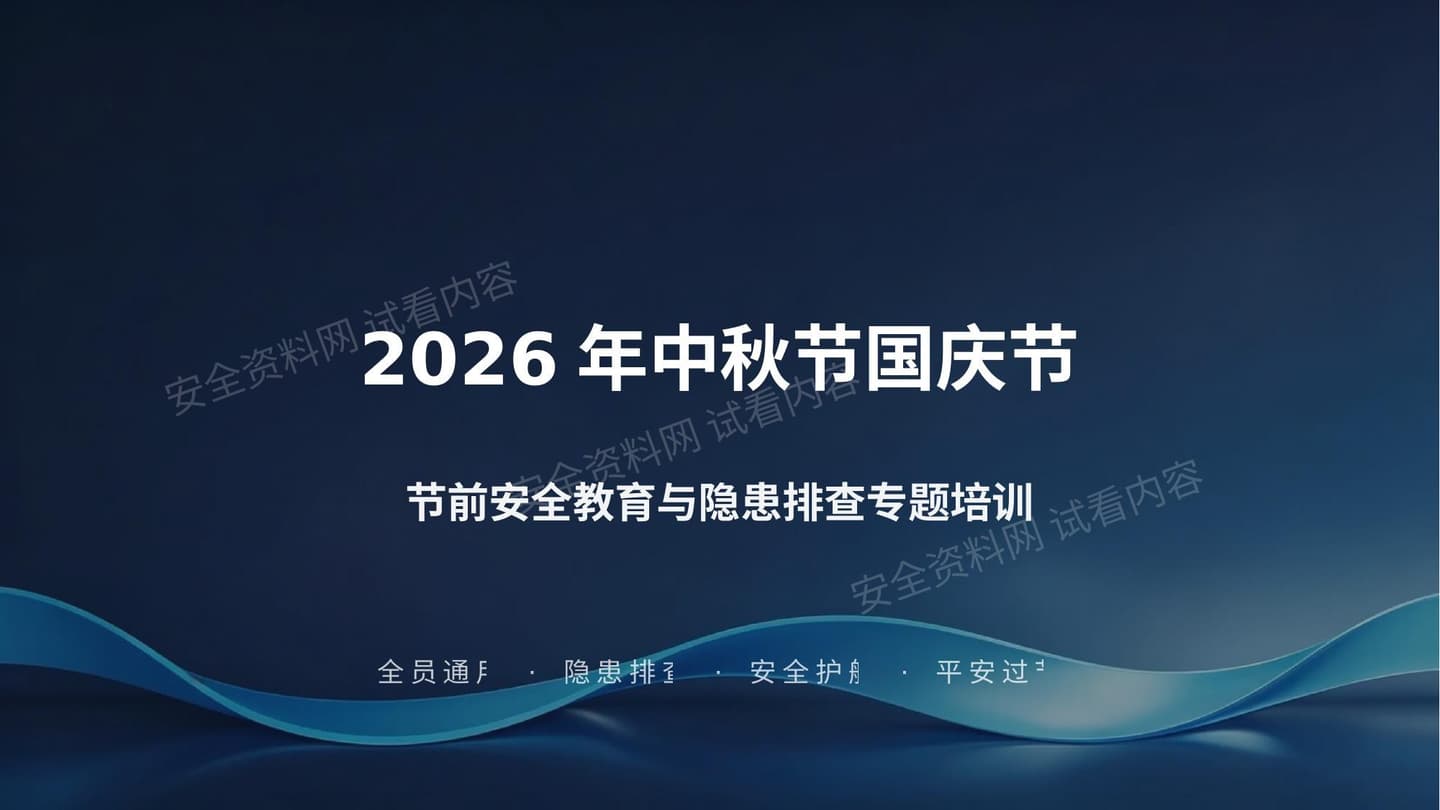 2026年中秋国庆节前安全大排查大整治专题培训