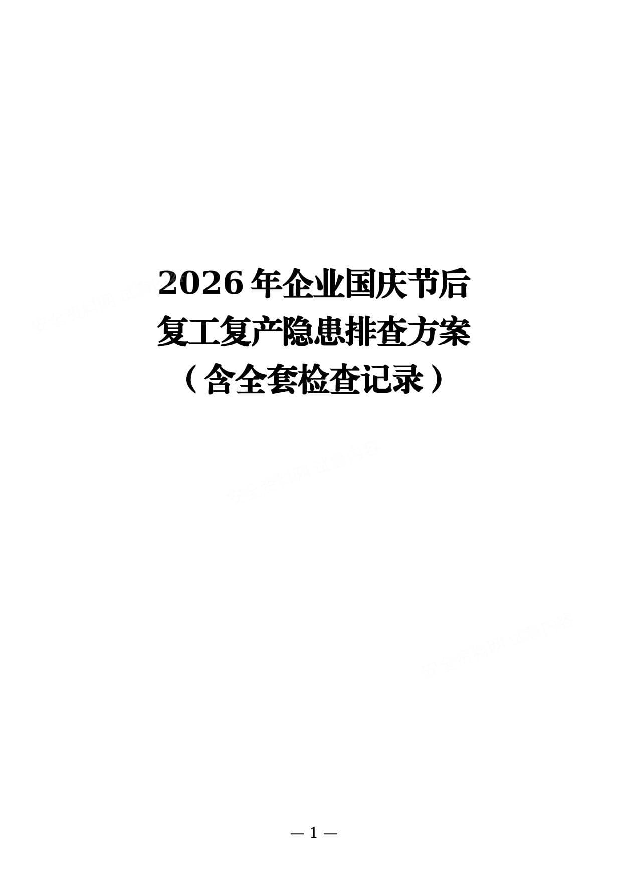 2026年国庆节后企业复工复产隐患排查方案含全套检查记录通用版