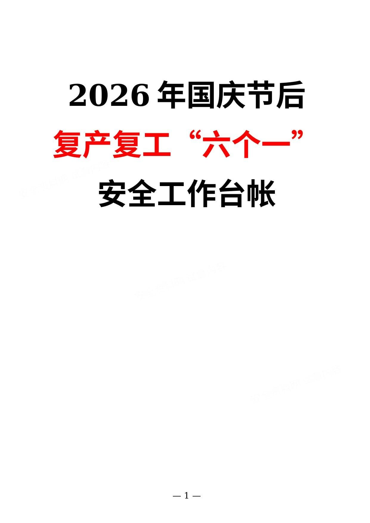 2026年国庆节后复产复工六个一安全工作台帐通用版
