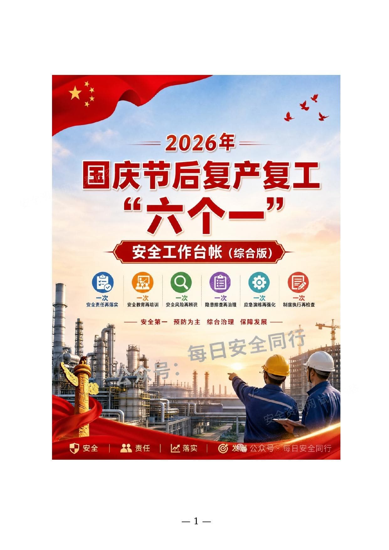 2026年国庆节后复产复工六个一安全工作台帐通用版 2