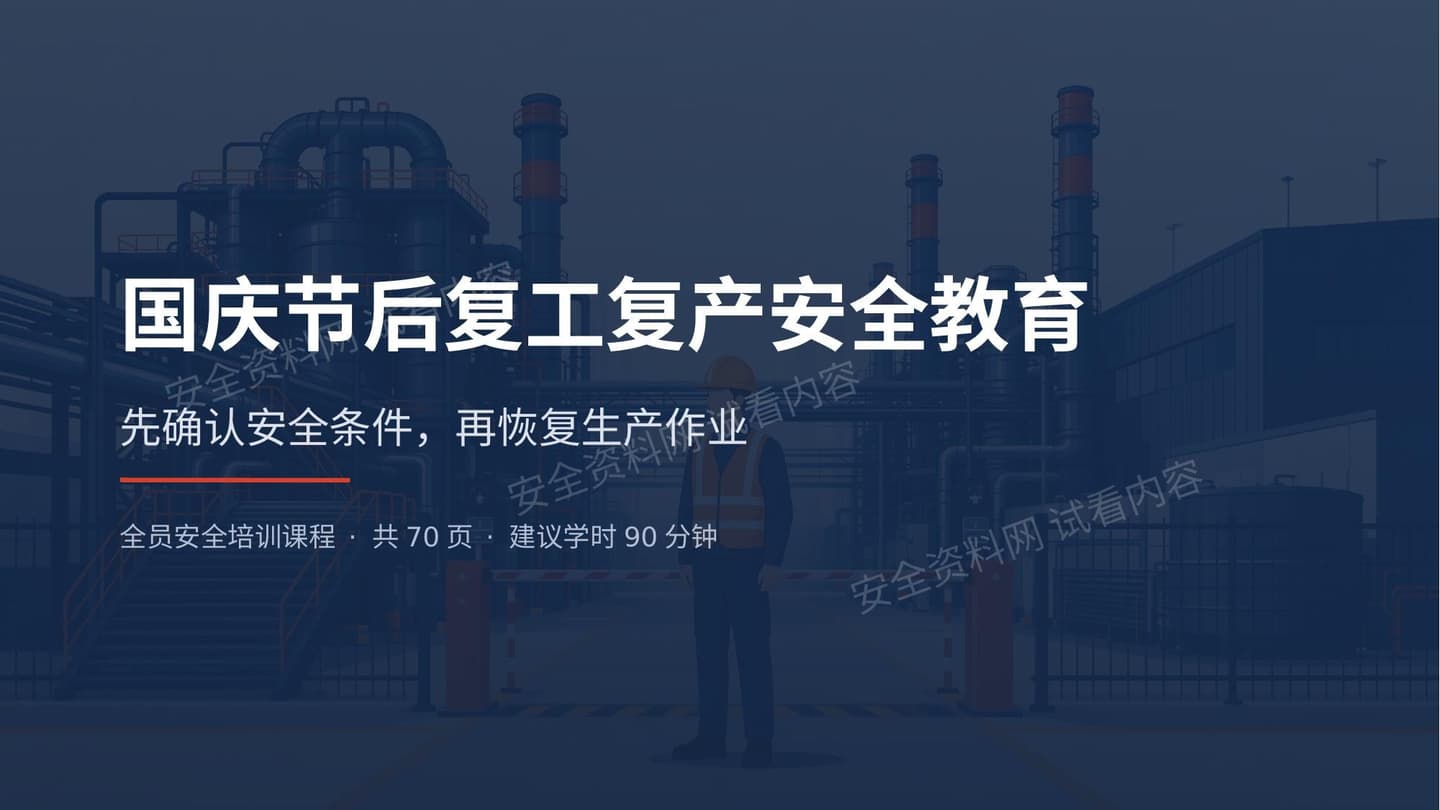 2026年国庆节后复工复产安全教育培训