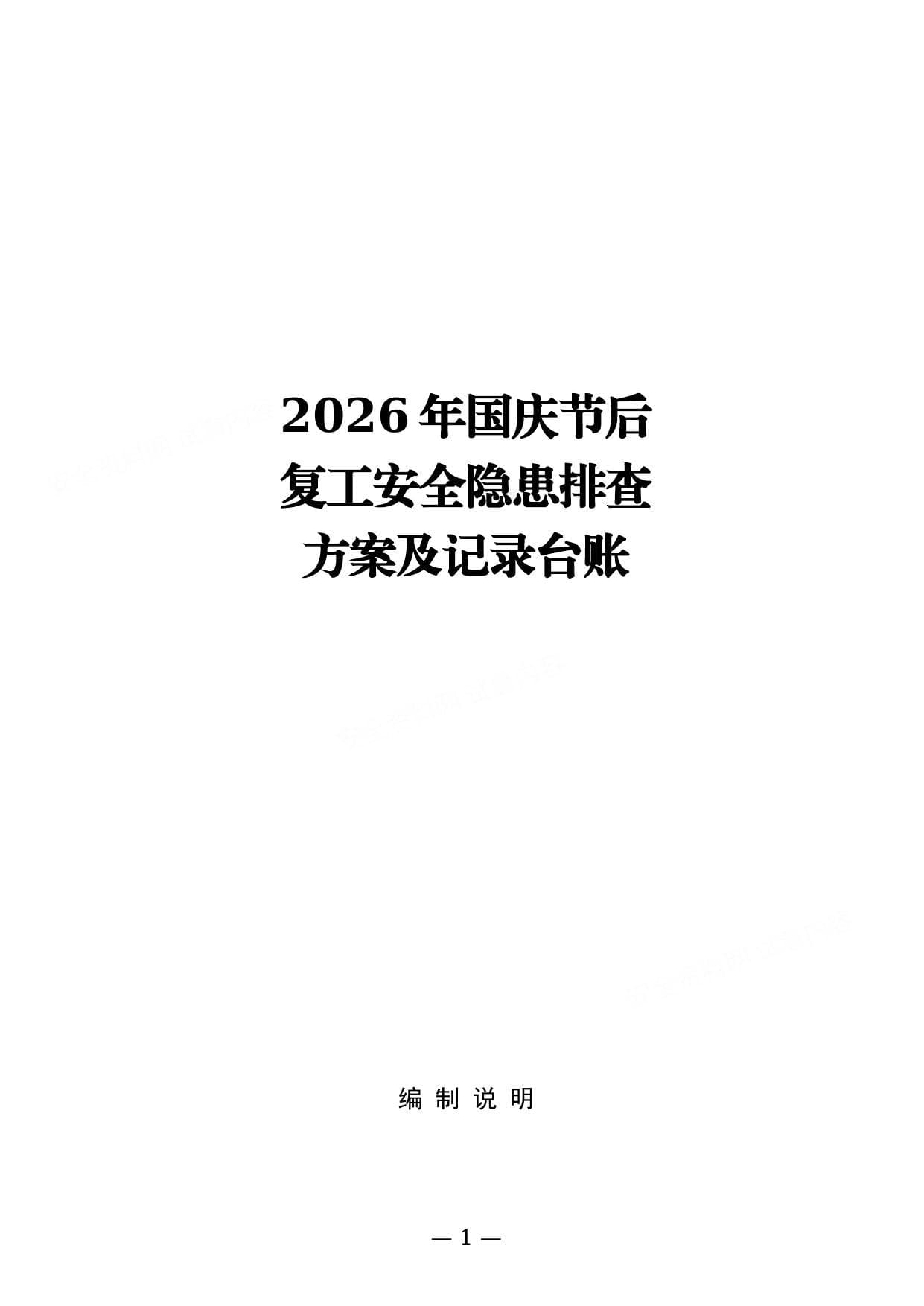 2026年国庆节后复工安全隐患排查方案及记录台账通用版