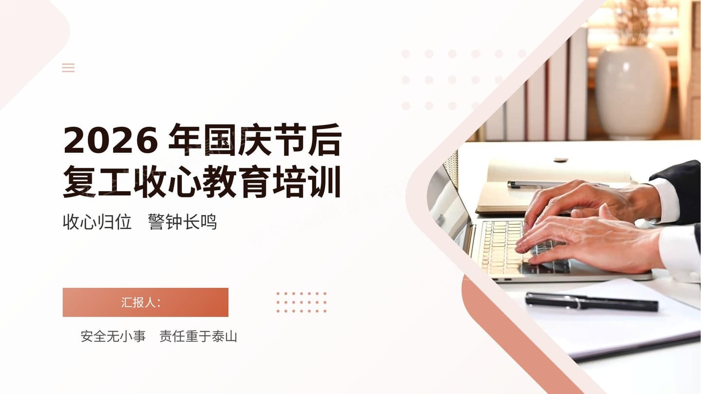 2026年国庆节后复工收心教育培训附案例