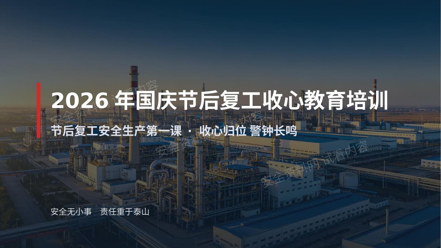2026年国庆节后复工收心教育培训-附案例