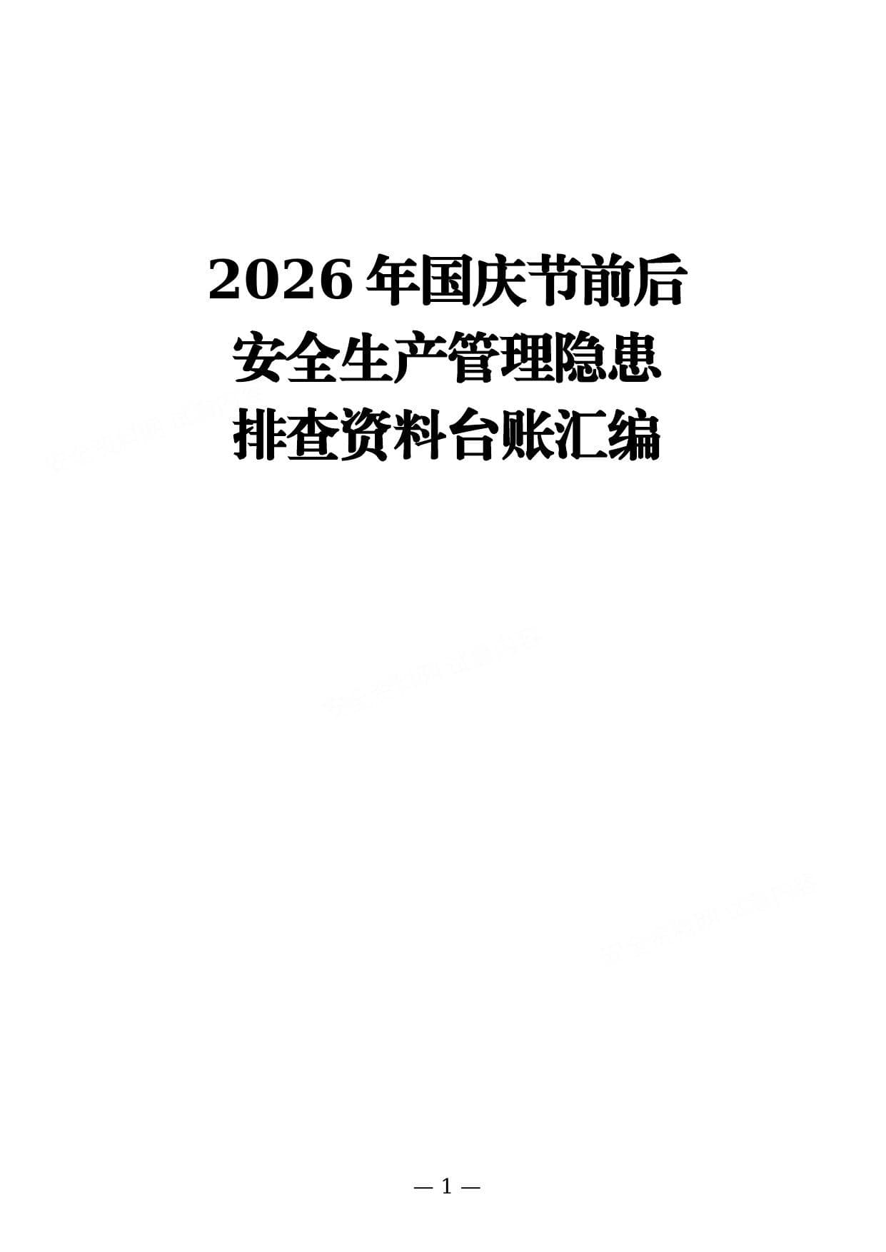 2026年国庆节后安全生产管理隐患排查资料台账汇编通用版