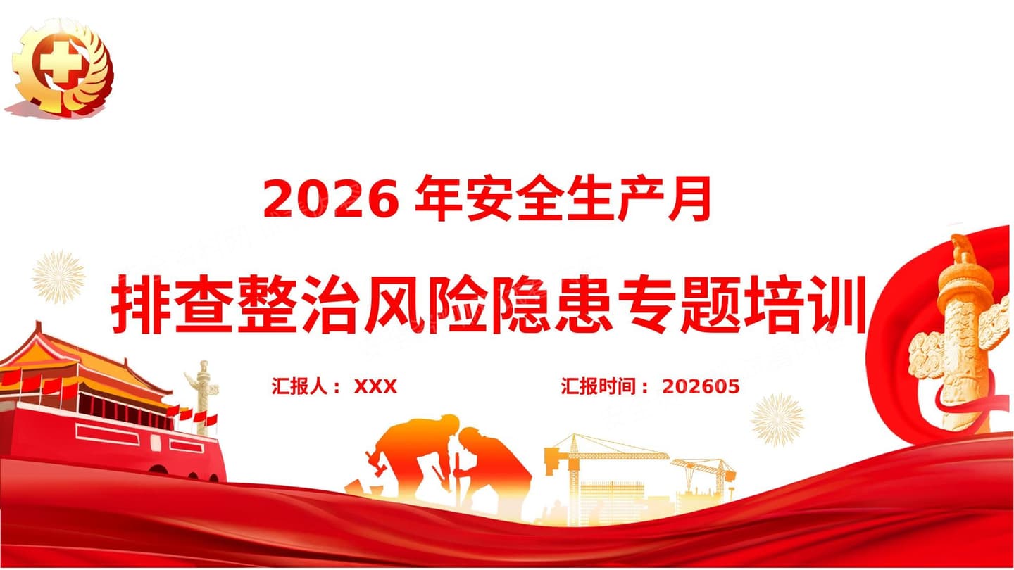 2026年安全月专题附100张常见隐患正误对比图