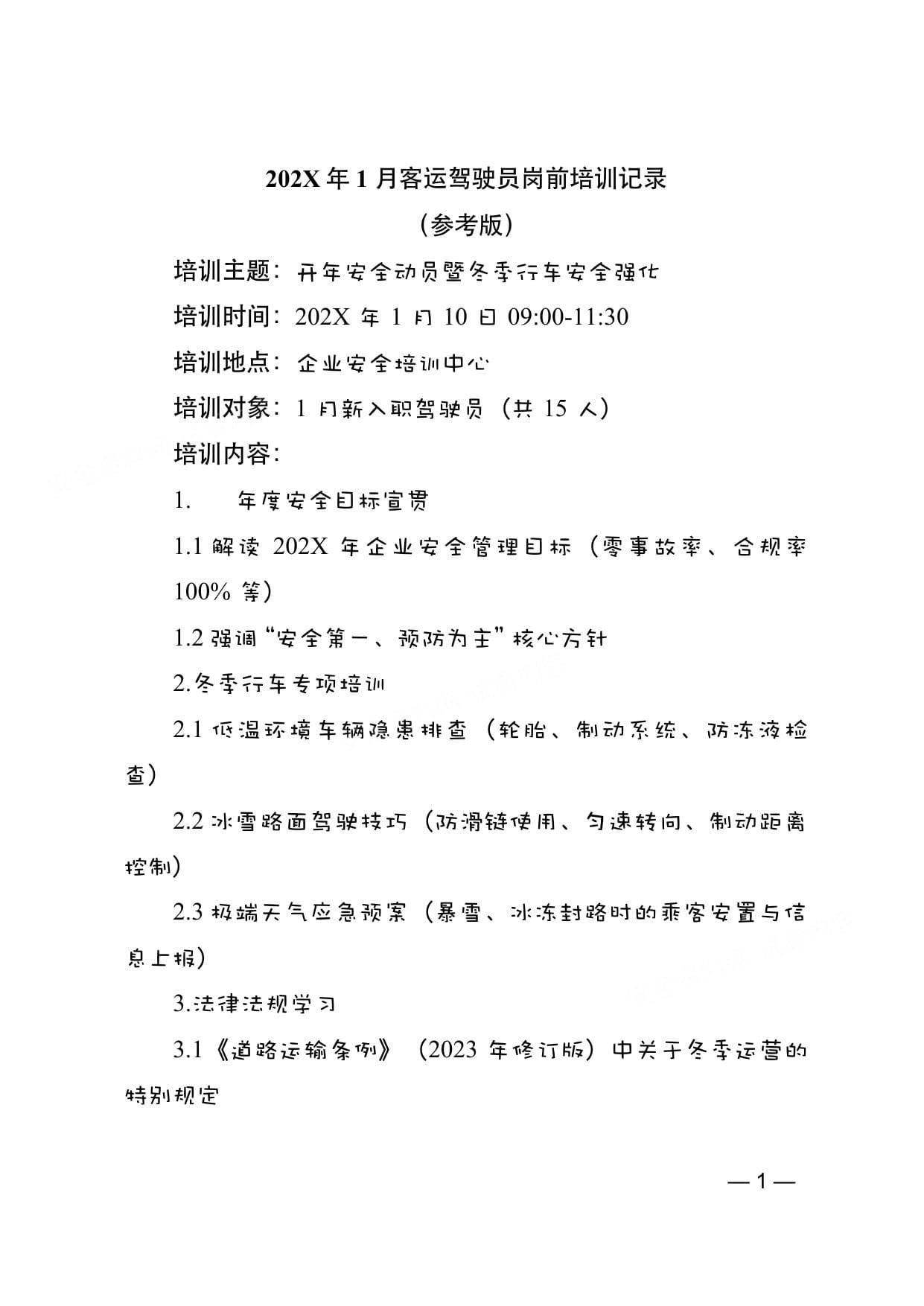 2026年客运驾驶员岗前培训记录全年版