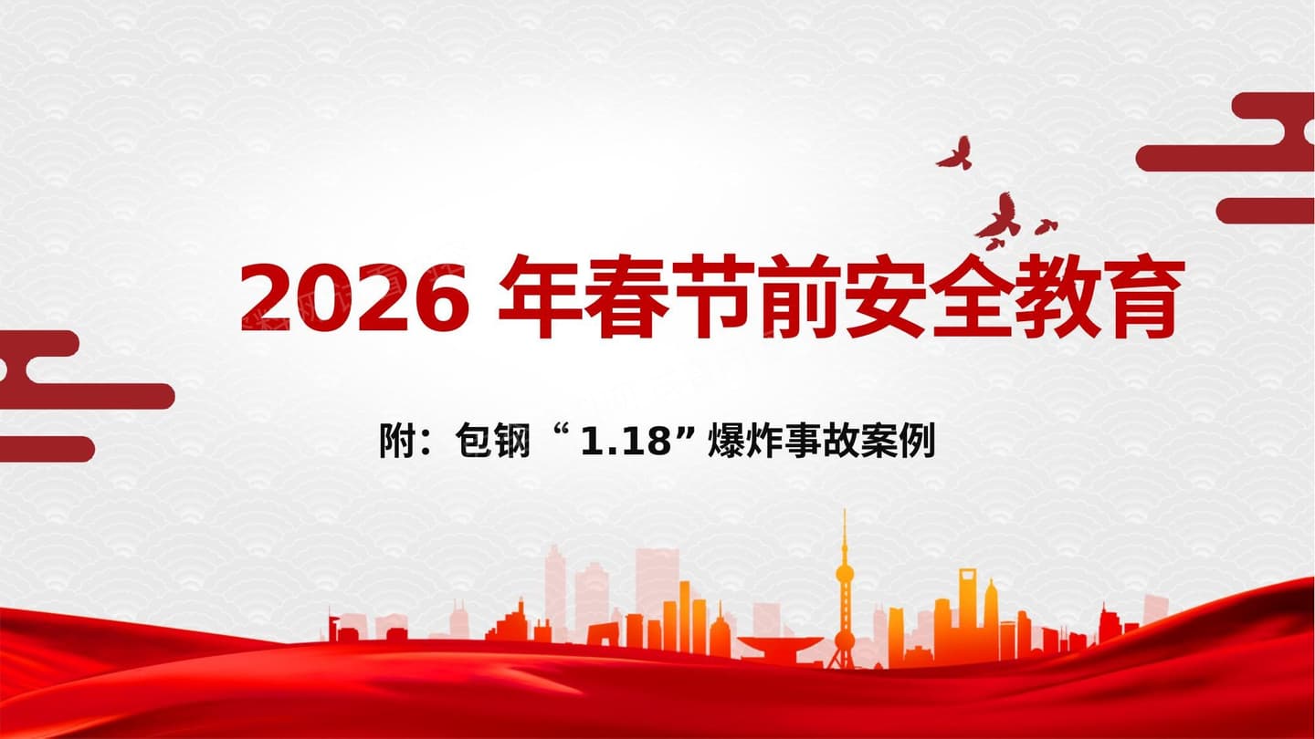 2026年春节节前企业安全培训-附包钢爆炸事故案例